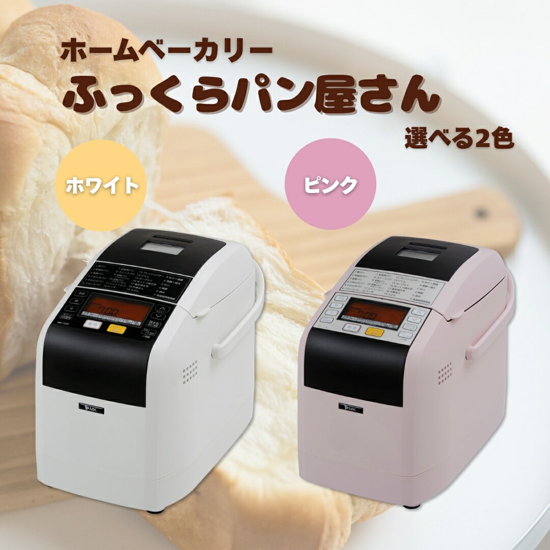 【ふるさと納税】【12月発送】ホームベーカリー ふっくらパン屋さん 1.5斤 ホワイト（HBK-152W）/ピンク（HBK-152P）｜手作りパン パン焼き器 ふんわり食パン ブレッド ベーカリー 信州 長野県