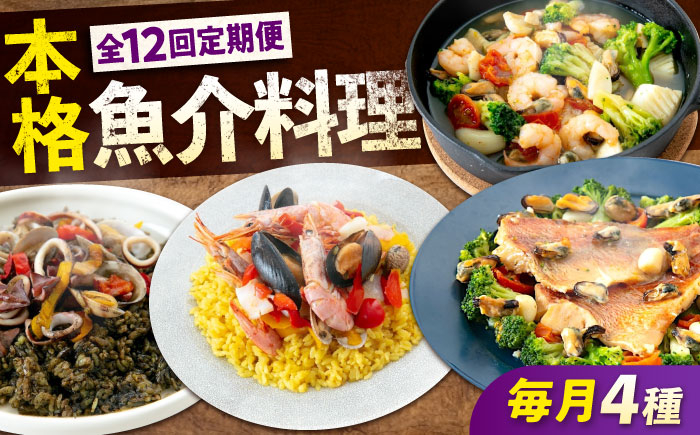 
            【 全12回 定期便 】 冷凍 惣菜 レンジで簡単 パエリア アヒージョ アクアパッツァ 4点( パエリア 2種) バラエティセット 広島県福山市/マルケー食品株式会社 魚介 洋食 おかず 簡単調理 レンジ調理 便利 時短 手軽 えび イカ 貝 イカ墨 詰め合わせ セット 海鮮 広島 福山 [BABC011]
          