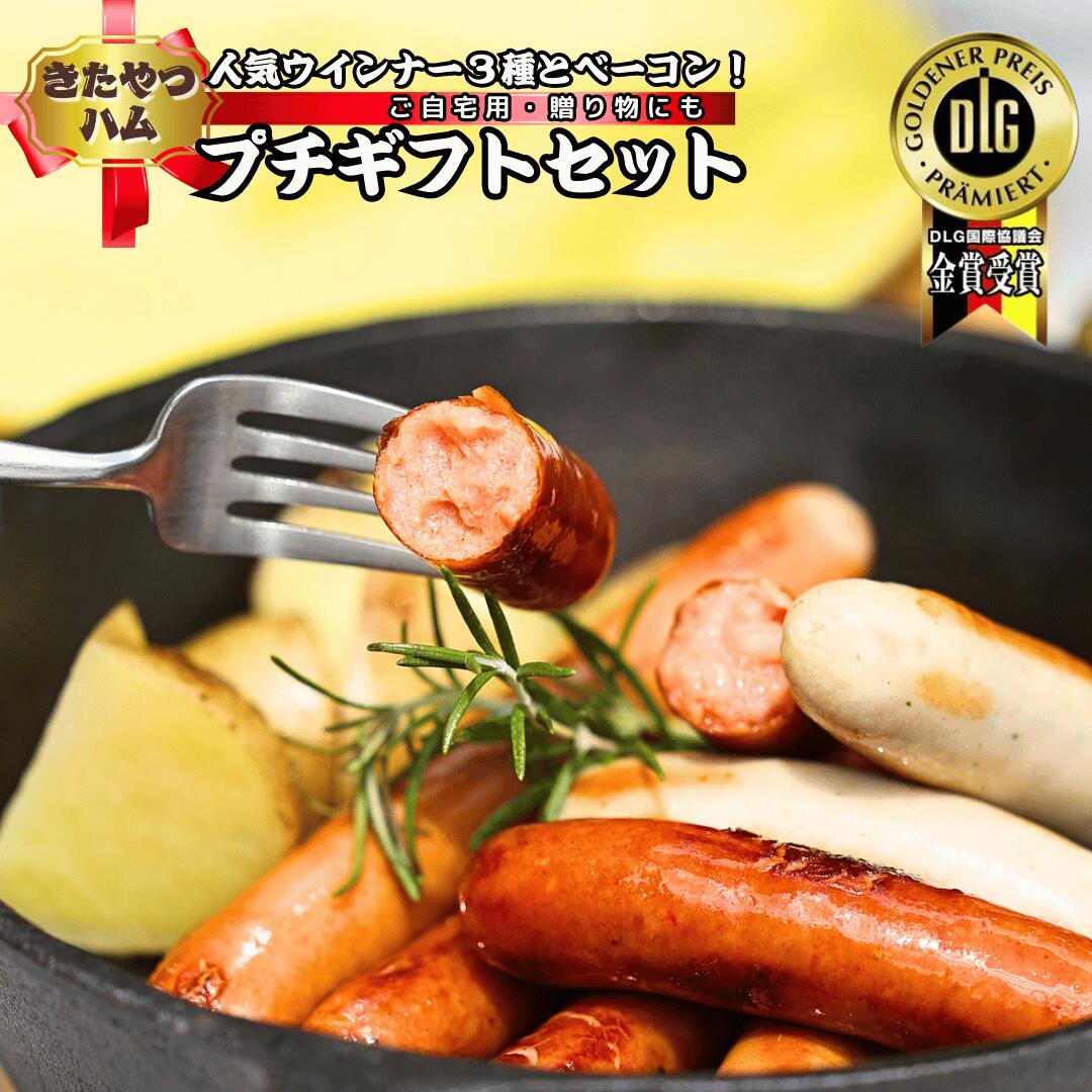 【ふるさと納税】信州　きたやつハムセット　ウインナーがパリッと弾ける。ベーコンの脂がジュワーと肉汁が口に広がる　プチギフトセット 　（ベーコン（ブロック・ハーフサイズ） + ウインナー3種）[KH-104]