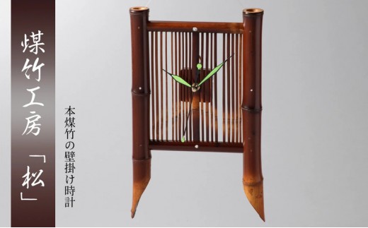 
                  京都・煤竹工房「松」　本煤竹の壁掛け時計　下 | 時計 インテリア 小物 日用品 雑貨 おしゃれ 竹 伝統 京都府 南丹市
                