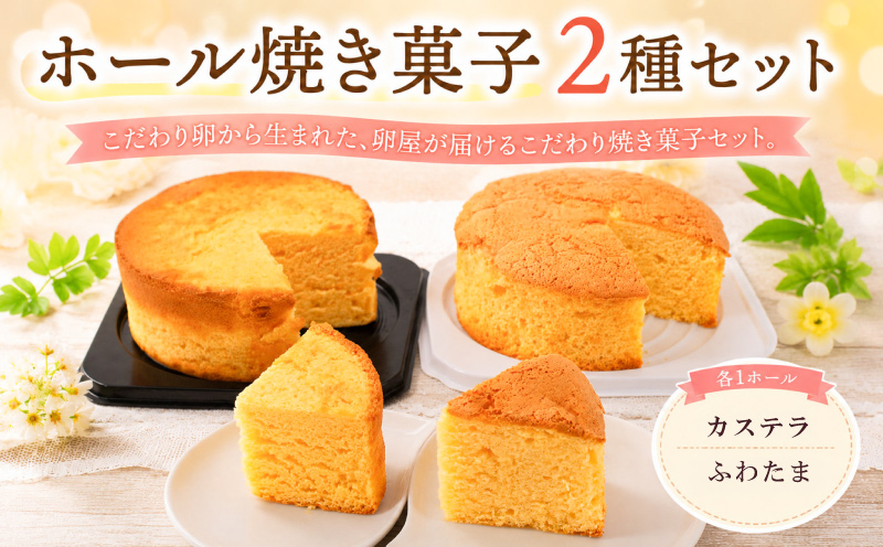ホール焼き菓子 2種セット ふわたま カステラ | お菓子 おかし 焼き菓子 ケーキ スイーツ おやつ ギフト 贈答 たまご 卵 ゆず 柚子 人気 おすすめ 高知県 南国市