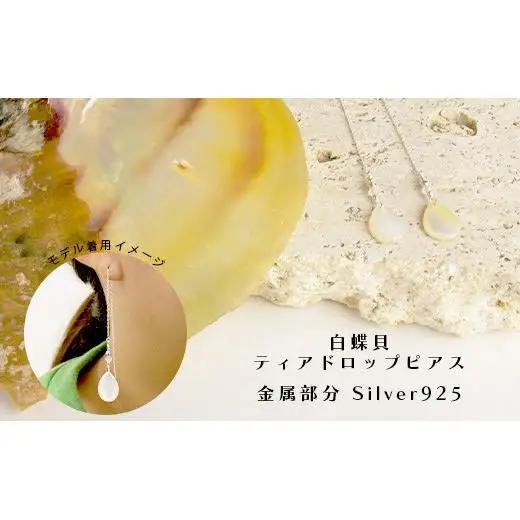 白蝶貝ティアドロップピアス