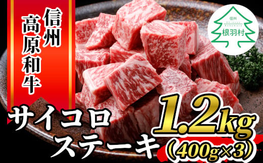 信州高原和牛 サイコロステーキ 1.2kg (400g×3) 黒毛和牛 国産 サーロイン リブロース カタロース ステーキ 霜降り 赤身25000円