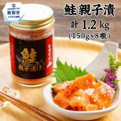 ふるさと納税 紋別市 鮭親子漬けセット(8個)★