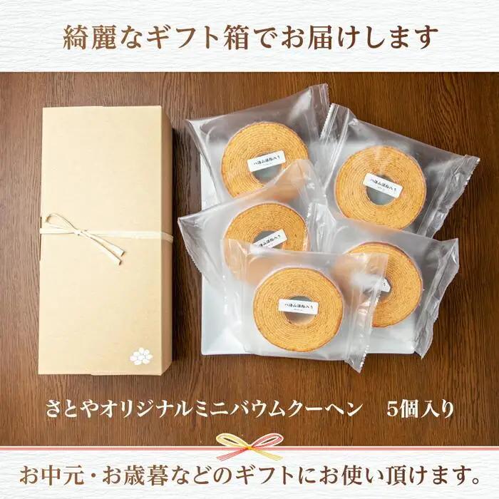 無地熨斗 バウムクーヘン 八海山 酒粕入りミニ 詰め合わせ セット 5個入り 焼き菓子 お菓子 スイーツ バームクーヘン さとや 新潟県 南魚沼市  酒 お酒 日本酒  のし gift お土産 プレゼ
