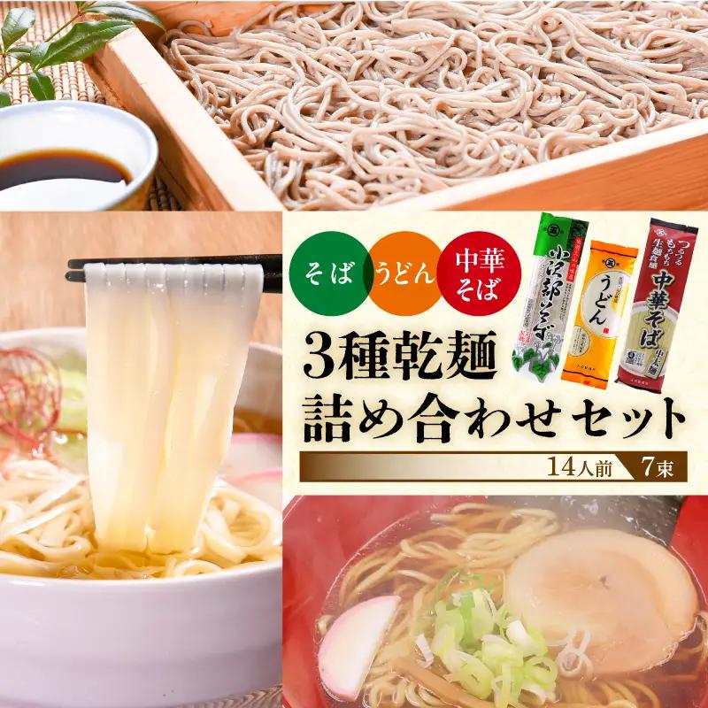 そば うどん 中華そば 乾麺セット 14人前（7束）3種 乾麺 蕎麦 うどん 中華そば お試し 麺 大沼製?所　006-F-ON017
