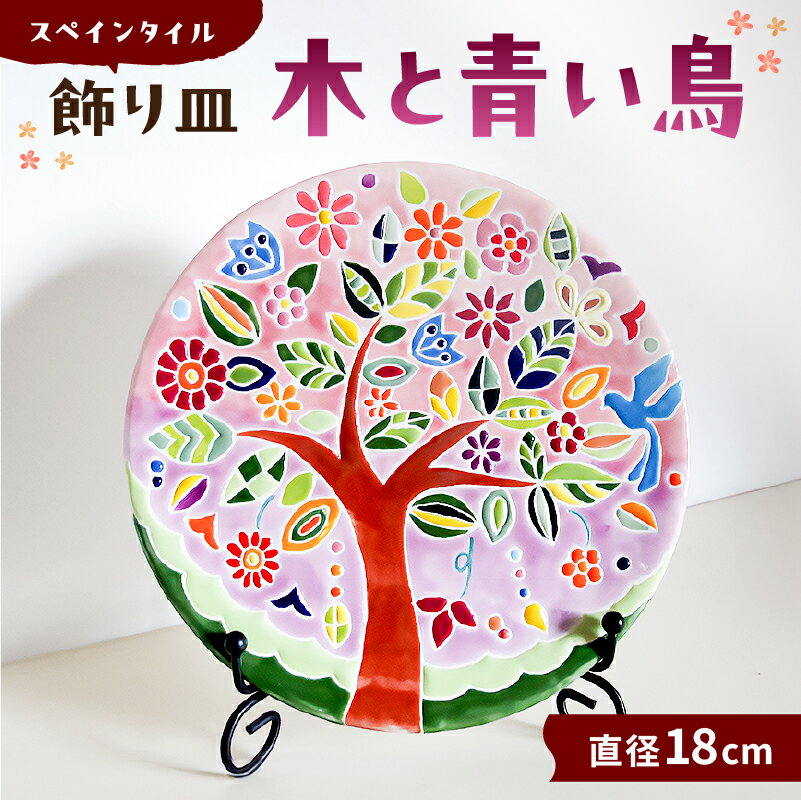 【ふるさと納税】 飾り皿 木と青い鳥 千葉県 南房総市 スペインタイル 色鮮やか 可愛い 焼き物 インテリア 手作り 工房 ハンドメイド 装飾皿 オリジナル おしゃれ 受注制作 送料無料