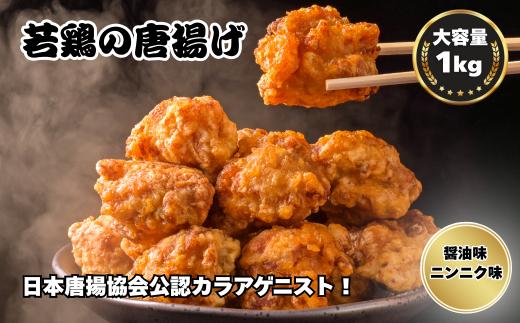 鳥新 若鶏の唐揚げ（1kg）味付け2種類入り※調理済