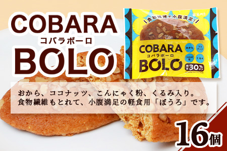 コバラボーロ【16 個入り】【赤門堂の丸ぼうろ】丸ボーロ おから ココナッツ こんにゃく粉 クルミ入り お菓子 郷土菓子 ご当地スイーツ 焼き菓子 焼菓子 贈物 プレゼント ギフト 贈り物 B-643