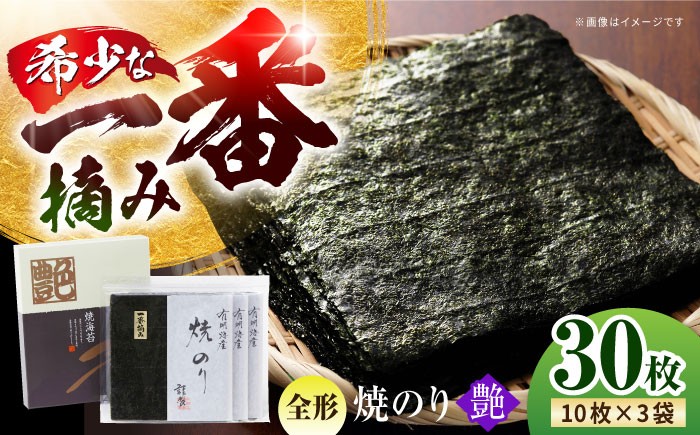 
            【プロが厳選した絶品のり】一番摘み＜有明海産＞焼き海苔〈艶〉計30枚 ( 10枚×3袋 ) 【八丁屋】 [HBR001] / 海苔 佐賀海苔 焼海苔 焼きのり 焼き海苔 有明海 佐賀県 国産 一番摘み 初摘み ギフト 贈り物 贈答
          