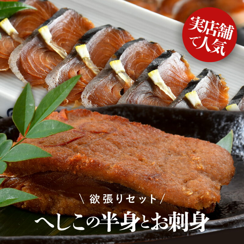 【ふるさと納税】当店人気のへしこ半身とお刺身の欲張りセット (へしこ半身×1パック / へしこ刺身×2パック) 【へしこ 鯖へしこ サバ 鯖 加工食品 熟成 刺身 半身 糠漬け ぬか漬け 伝統 郷土料理 ご飯のお供 贈り物 ギフト 冷凍】