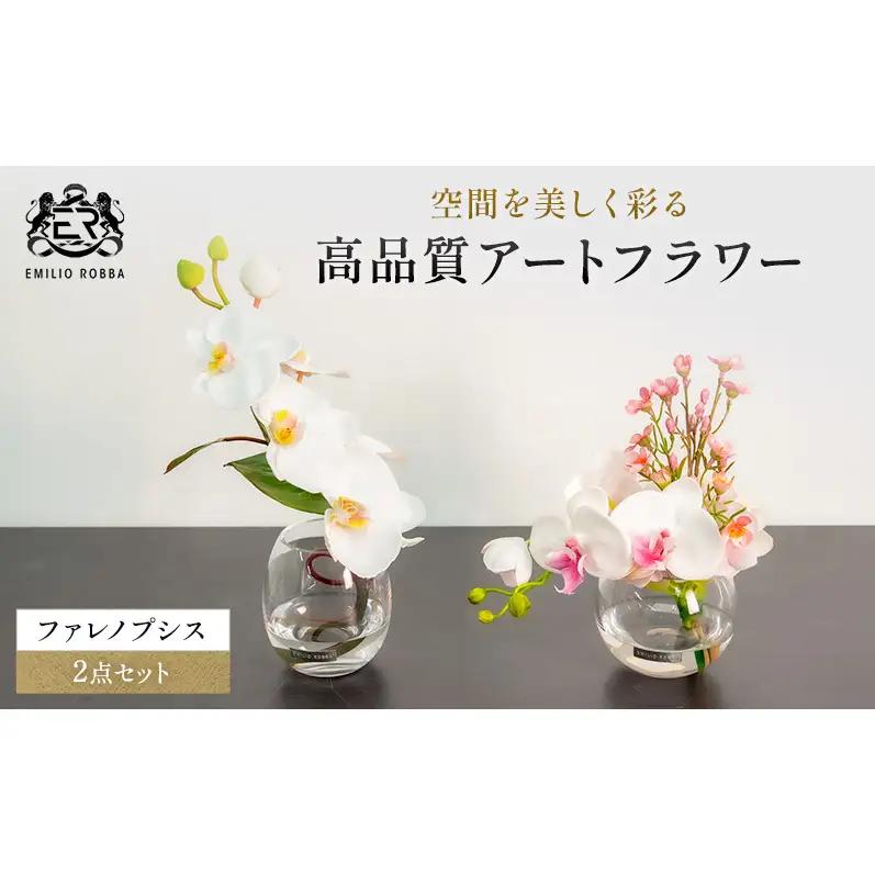 造花 エミリオ・ロバ ファレノプシス 2点セット 色違い 胡蝶蘭 ホワイト 白 リップピンク Sサイズ アートフラワー アーティフィシャルフラワー インテリア 玄関 リビング 卓上 水やり不要 本物そっくり ギフト 贈り物 お祝い 三重県