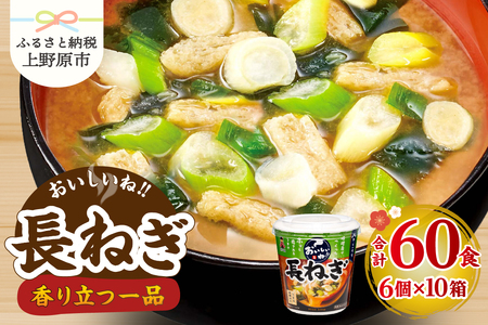 （WT60）神州一味噌 おいしいね！！ 長ねぎ 60食(1食×6個×10箱） 味噌汁 カップ味噌汁 インスタント レトルト みそ汁 即席 備蓄 防災