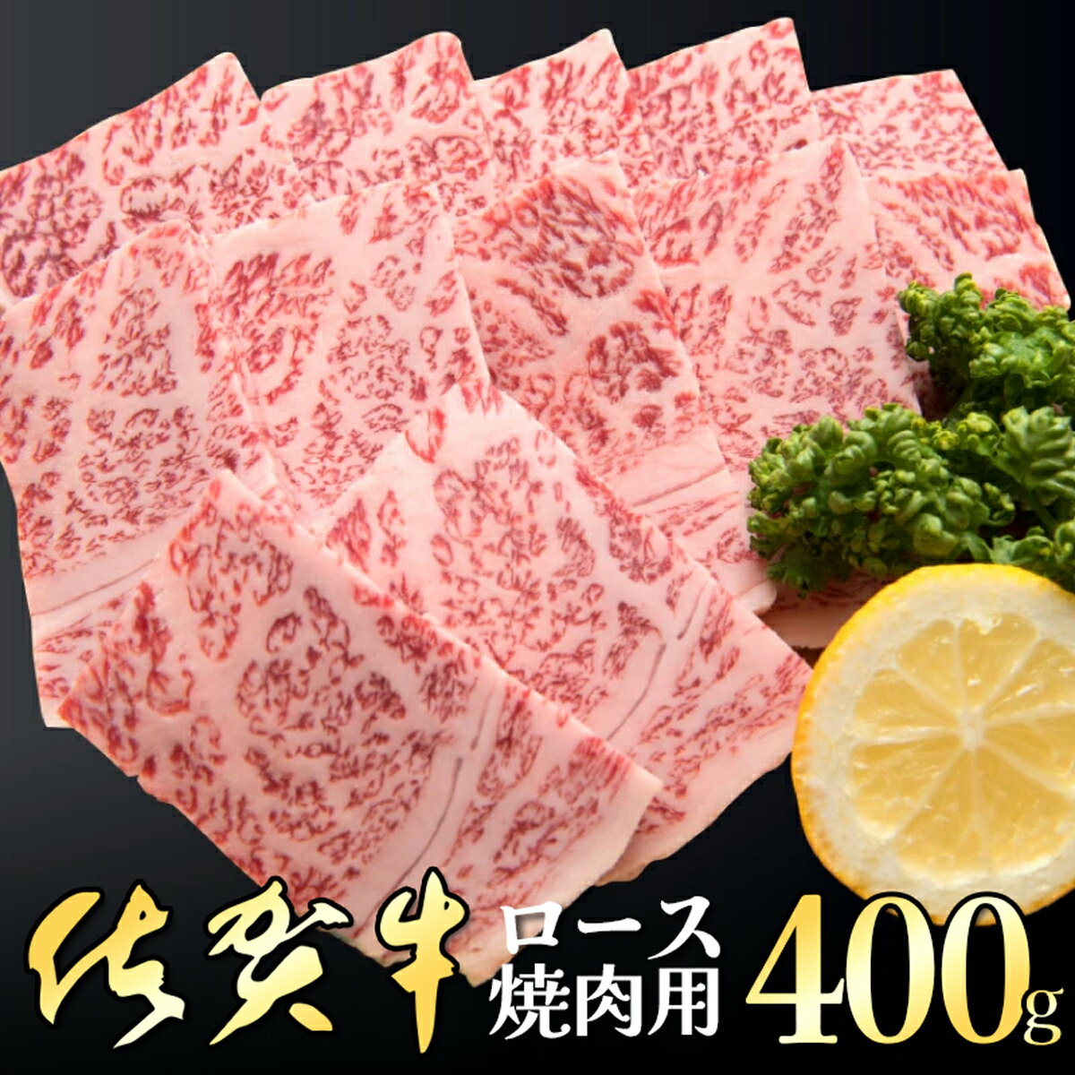 【ふるさと納税】「佐賀牛」ロース焼肉400g 佐賀牛 国産 黒毛和牛 和牛
