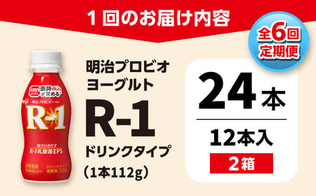 【6回定期便】 R-1 明治 プロビオ ヨーグルト R-1 ドリンクタイプ 24本 / R1 R-1 アールワン 飲むヨーグルト ヨーグルト 乳酸菌 飲料 / 稲沢市 / 株式会社昭和 [BMAW00