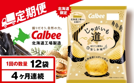 【9月30日受付終了】【定期便4カ月】【北海道限定】カルビー じゃがいも道 ほたてと昆布の旨しお味 12袋入×1箱 ポテトチップス《千歳工場製造》
