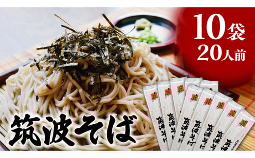 筑波そば 10袋 ( 20人前 ) 常陸秋そば 温そば 冷そば 蕎麦 そば 麺 [BE013ci]