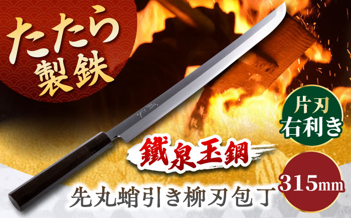 
            鐵泉玉鋼　先丸蛸引き柳刃包丁 片刃（右利き）  315ｍｍ 島根県雲南市/株式会社たなべたたらの里（奥出雲前綿屋　鐵泉堂） キッチン用品 日本製 刺身 包丁 [AIAV023]
          
