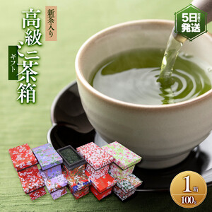 新茶入り高級ミニ茶箱ギフト(100g×1個)