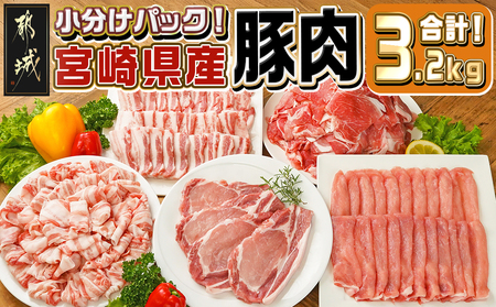 宮崎県産豚肉3.2kgセット_16-M601_(都城市) 宮崎県産豚肉 3.2kgセット 切り落とし ロースカツ用 ロース又は肩ローススライス バラ焼肉用 ロース又はバラしゃぶしゃぶ用
