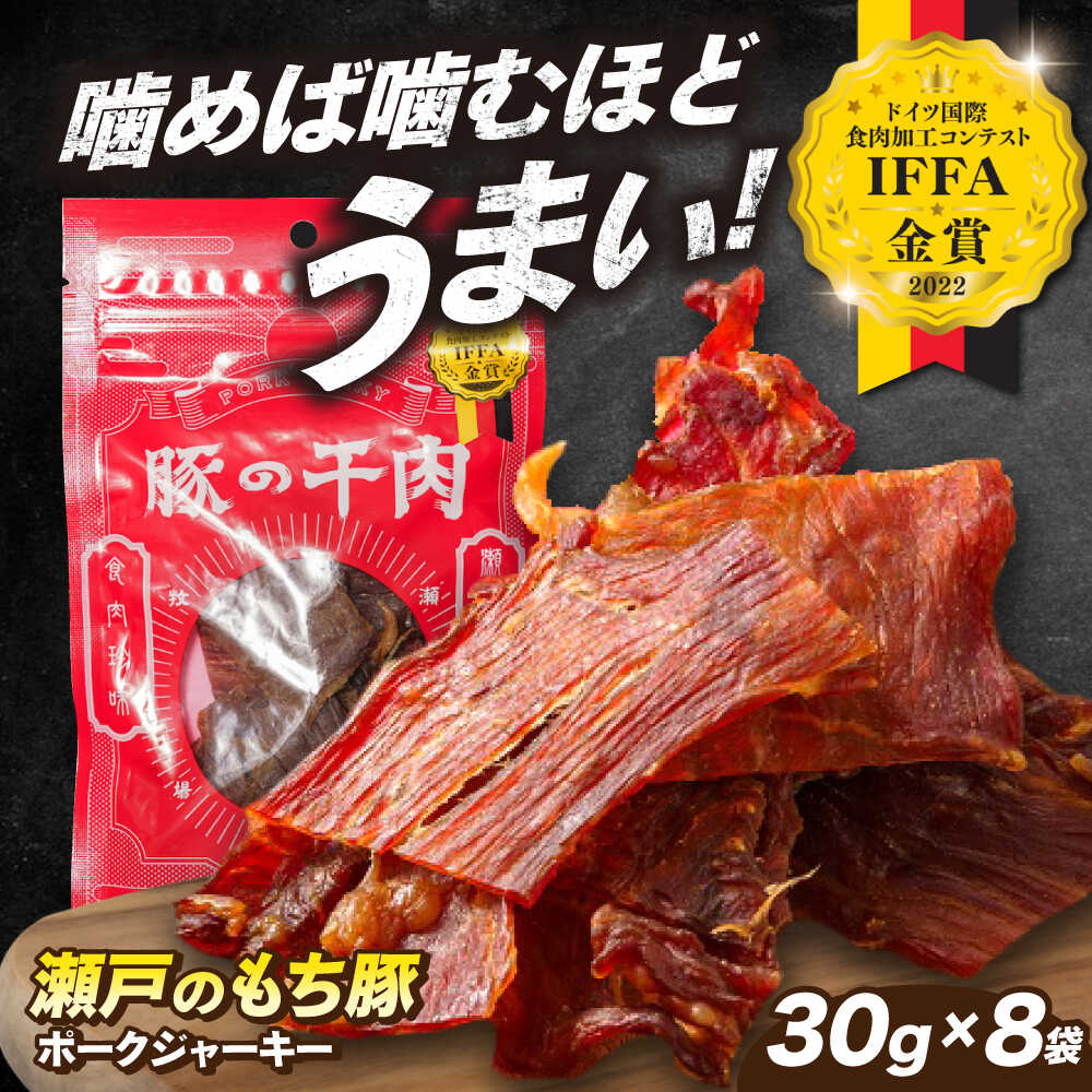 【ふるさと納税】国産豚肉 瀬戸のもち豚 ポークジャーキー 8袋(30g/袋) 福山市/日本畜産[BAER007] ジャーキー おつまみ 肴 ジャーキー ギフト 常温 食べ比べ 詰め合わせ ギフト 国産 豚肉 豚 ぶたにく ふるさと納税 福山市産 人気 贈答 プレゼント
