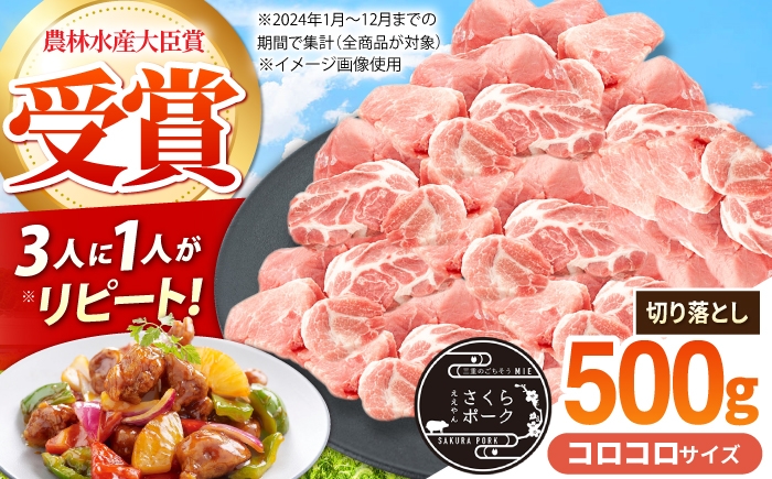 
                  豚肉 コロコロ切り落とし 500g ええやんさくらポーク / 国産 豚肉 ぶたにく 三元豚 切り落とし 三元豚 国産豚肉 肉 ぶた肉 ブタ肉 ロース 肩ロース モモ モモ肉 冷蔵 切り落とし カレー シチュー 酢豚 切落し /亀山市/小林ファーム [AMAB078]
                