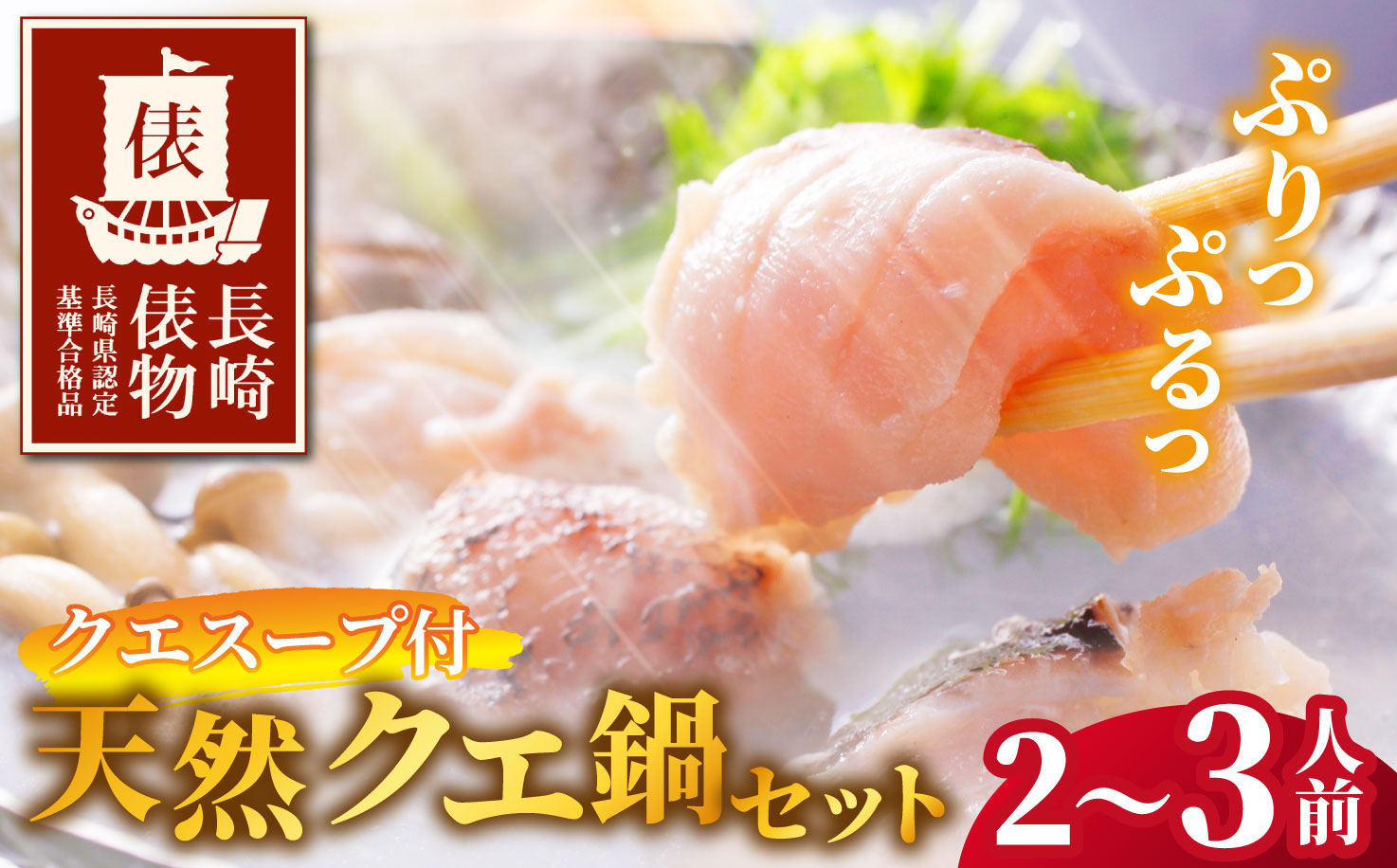 A451 【長崎俵物】長崎産天然クエ鍋(クエスープ付き)