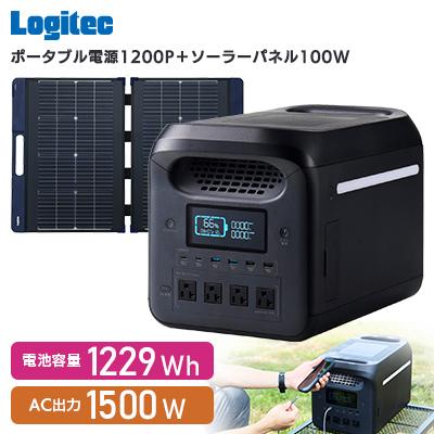 ふるさと納税 伊那市 ロジテック ポータブル電源 1200P ソーラーパネルセット【740-01】