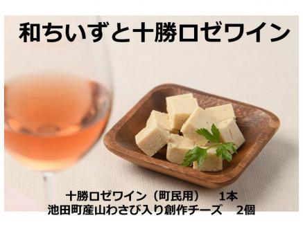 池田町産山わさび入り創作チーズ｢和ちいず｣2箱と十勝ロゼワイン（町民用）1本セット