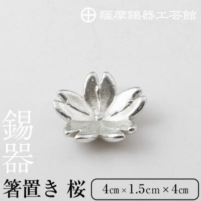 ふるさと納税 霧島市 薩摩錫器箸置 桜《メディア掲載多数》【薩摩錫器工芸館】　K-088