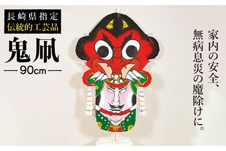 鬼凧（90cm） 《壱岐市》【鬼凧工房　平尾】[JCK001] おんだこ たこ タコ 特産品 郷土玩具 伝統民芸品 伝統工芸品 36000 36000円