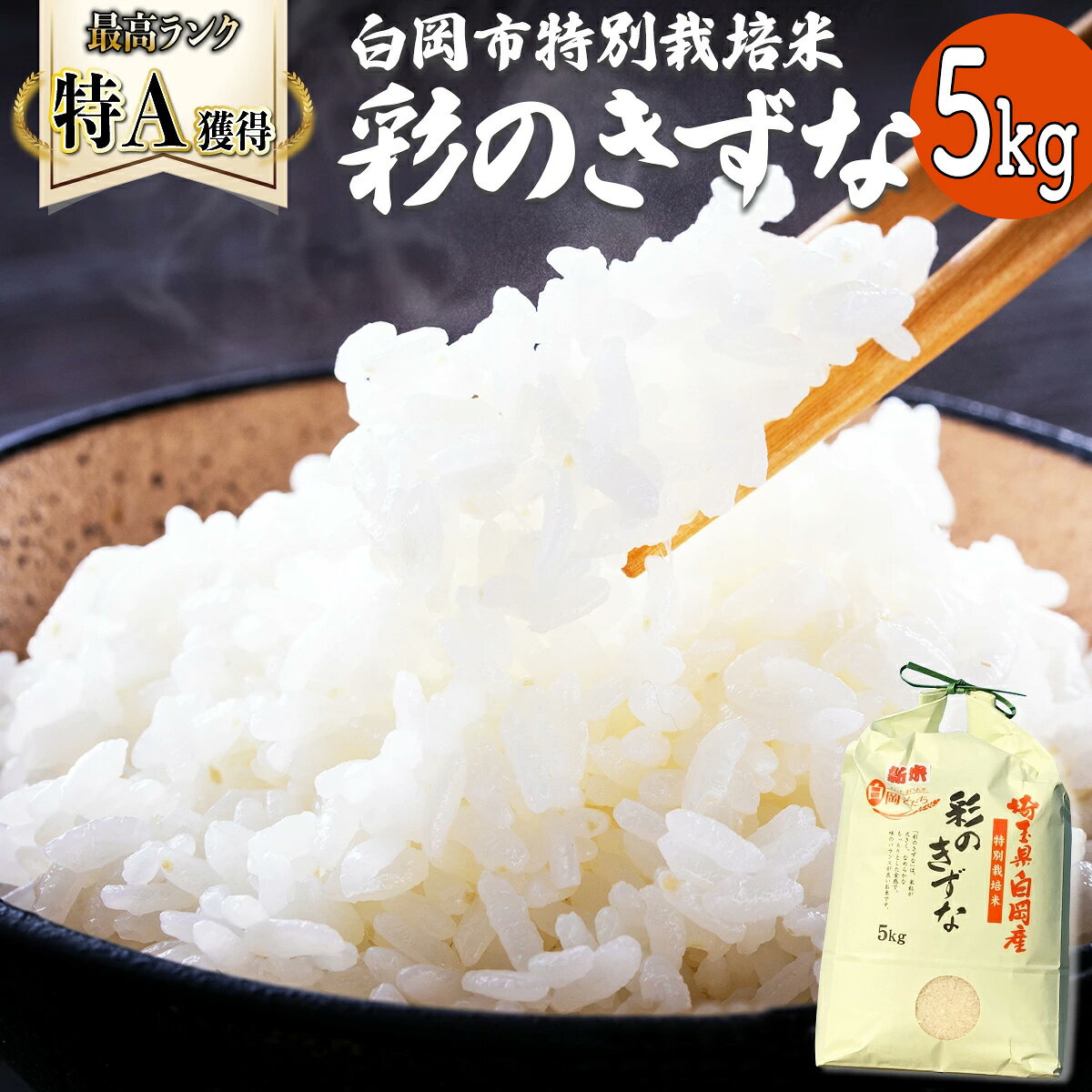 【ふるさと納税】＜令和8年産＞特別栽培米　彩のきずな　5kg×1袋 | お米 送料無料 埼玉県 白岡市 白米 彩のきずな 白岡そだち 白岡産 しらおか味彩センター 29年特A認定品種