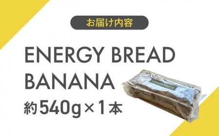 エナジーブレッド・バナナ　約540g ／  バナナケーキ グルテンフリー バナナケーキ スイーツ【SANCTUARY FOODS (株)】[ASAH002]