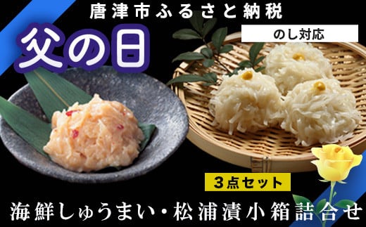 「父の日」海鮮しゅうまい・松浦漬小箱詰合せ ギフト 贈り物 呼子名物 惣菜 おつまみ いかしゅうまい