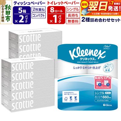 ふるさと納税 秋田市 トイレットペーパー 長持ち 8個(シングル) &amp;ティッシュ10箱|15_nsc-120101s