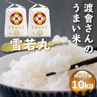 ふるさと納税 庄内町 渡會さんのうまい米!雪若丸 10kg 5kg×2袋 令和7年産 2025年産 ブランド米