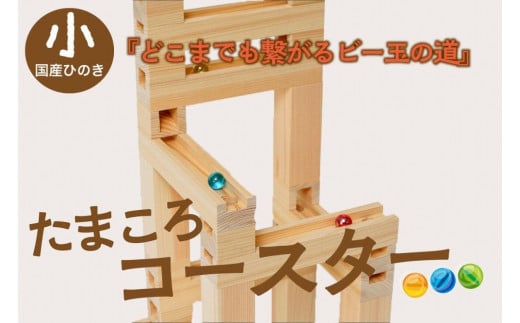 【知育玩具／木のおもちゃ】【クリスマス配送：12/25～12/30にお届け】たまころこーすたー（小） ＜国産ひのき使用＞ 木製玩具・木のおもちゃ・知育玩具・スロープ・コースター・ボール転がし・レール・子供　EG00023_12x