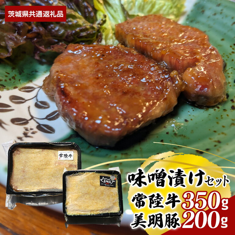 【ふるさと納税】味噌漬け 常陸牛 350g 美明豚 200g セット （茨城県共通返礼品）