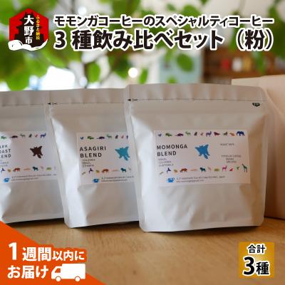 ふるさと納税 大野市 モモンガコーヒーのスペシャルティコーヒー3種飲み比べセット(粉)