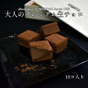 【ふるさと納税】プレミアム生チョコ　10個セット　【11100-0550】