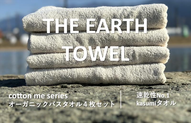 
【THE EARTH TOWEL】４枚セットバスタオル／速乾泉州タオル（ブラウン）
