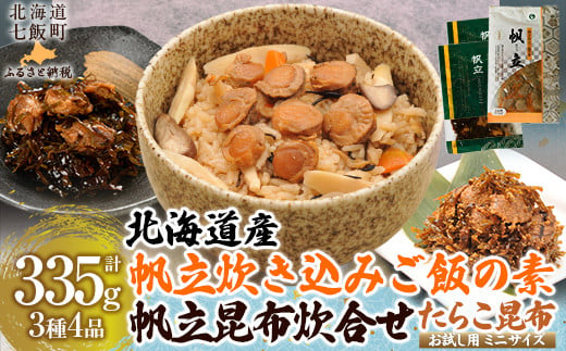 北海道 帆立炊き込みご飯の素帆立昆布炊合せ【別添】たらこ昆布 お試し用 ミニサイズ  【 ふるさと納税 人気 おすすめ ランキング  セット ほたて 数の子 海鮮づくし 北海道 七飯町 送料無料 】NAAF017