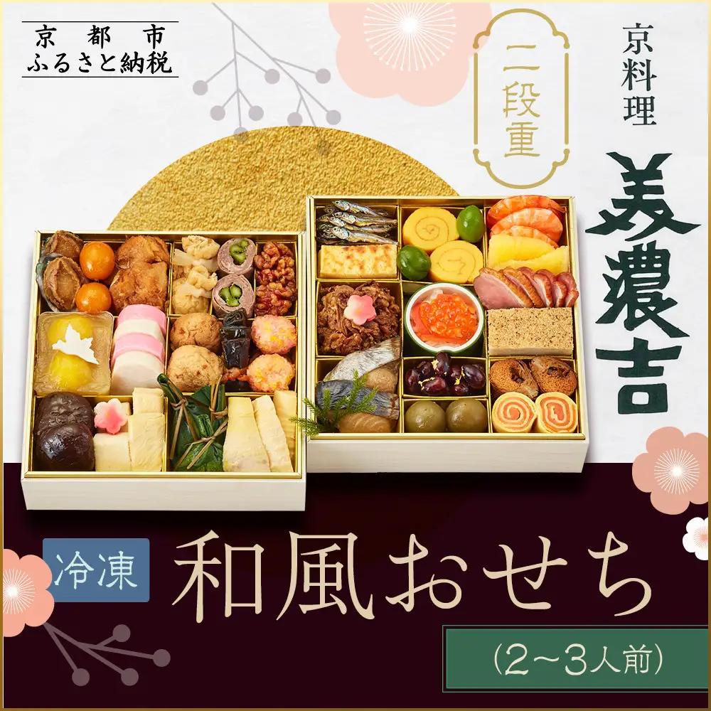 和風おせち 二段重 2～3人前 おせち 京料理 美濃吉
