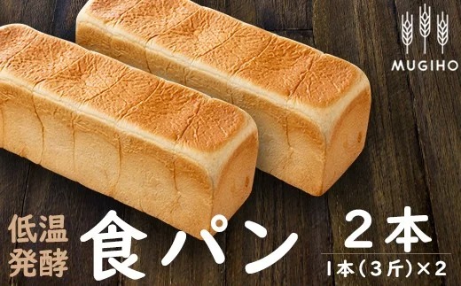 i162 ＜国産小麦粉使用＞低温発酵食パン(1本3斤×2本)こだわりの高級食パン！乳化剤や保存料は不使用で安心安全のふわふわ食感！【パン工房麦穂】