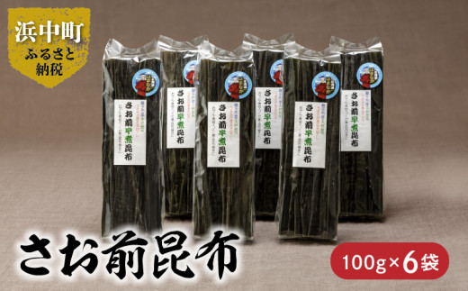 《数量限定》さお前昆布（100g×6袋）_H0007-016