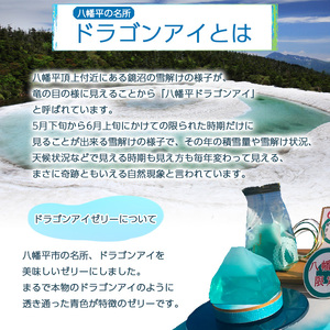 ドラゴンアイゼリー６個入り３セット【物産館あすぴーて】／ ゼリー お土産 お菓子 ご当地
