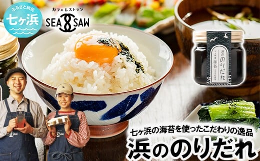 浜ののりだれ 70ml 単品 SEASAW ｜ 調味料 無添加 贈り物 贈答 ギフト お歳暮 のし 熨斗 のりだれ のり 高級 海苔 宮城県 七ヶ浜 ドレッシング サラダ マヨ サラダ たれ パスタ ソース お土産 おみやげ プレゼント ｜ss-hn-dare-01