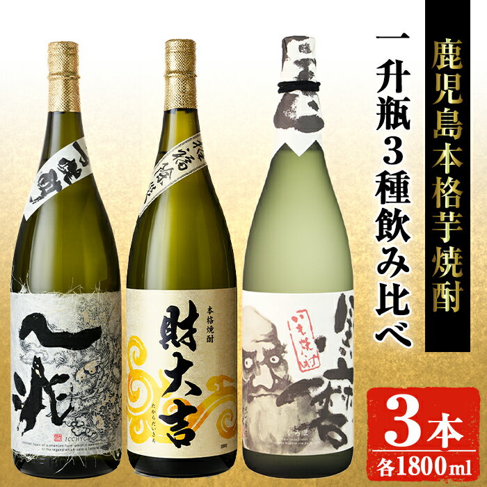 【ふるさと納税】岩川醸造本格芋焼酎一升瓶3本セット(黒磨・一兆・財大吉 各1800ml×1本) 焼酎 芋焼酎 本格芋焼酎 芋 さつま芋 米麹 酒 お酒 アルコール 一升瓶 飲み比べ セット 詰め合わせ 鹿児島【大隅家】