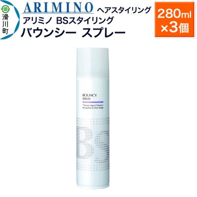 ふるさと納税 滑川町 アリミノ BSスタイリング【バウンシー スプレー】280ml×3個|19_sss-080301b