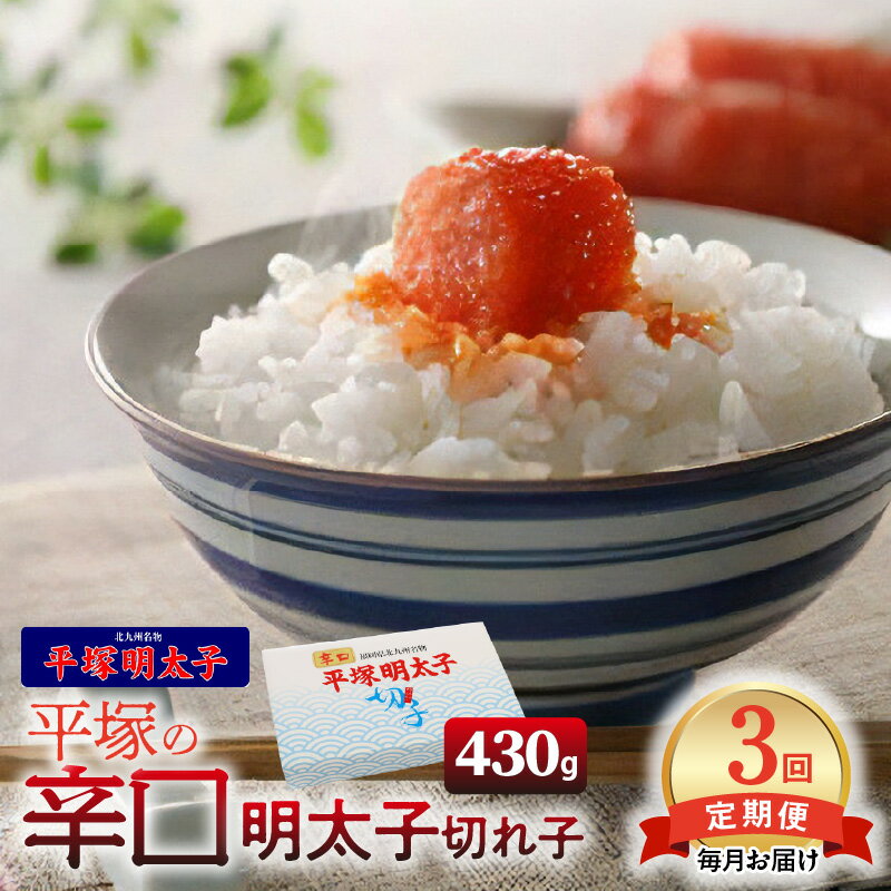 【ふるさと納税】【定期便】 3回 辛口 辛子明太子 切れ子 430g×3回 毎月コース 計 1290g めんたいこ 切子 叶え屋 平塚 秘伝の味 福岡県 上毛町 お取り寄せ グルメ 魚介類 海鮮 魚卵 簡単 便利 ごはんのおとも 冷凍 送料無料